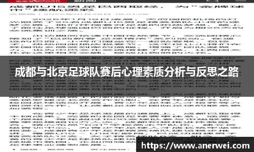 成都与北京足球队赛后心理素质分析与反思之路