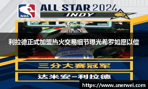 利拉德正式加盟热火交易细节曝光希罗如愿以偿