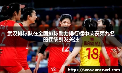 武汉排球队在全国排球耐力排行榜中荣获第九名的佳绩引发关注