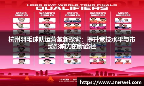 杭州羽毛球队运营革新探索：提升竞技水平与市场影响力的新路径