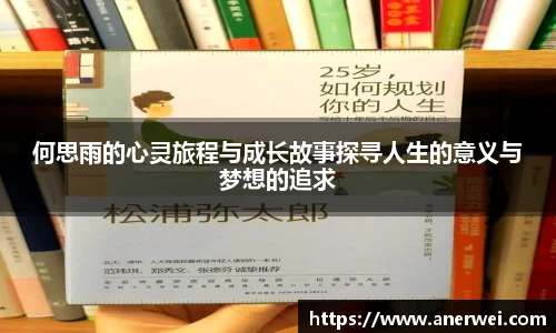 何思雨的心灵旅程与成长故事探寻人生的意义与梦想的追求