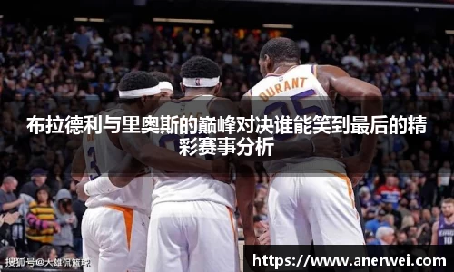 布拉德利与里奥斯的巅峰对决谁能笑到最后的精彩赛事分析