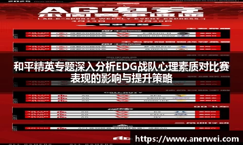 和平精英专题深入分析EDG战队心理素质对比赛表现的影响与提升策略