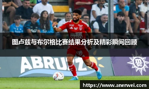 图卢兹与布尔格比赛结果分析及精彩瞬间回顾