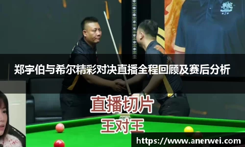 郑宇伯与希尔精彩对决直播全程回顾及赛后分析